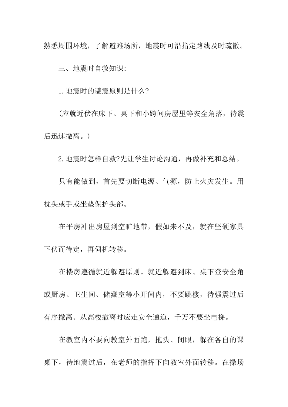 2024防震减灾班会方案范例_第3页