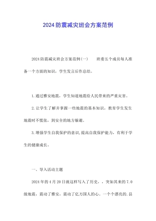 2024防震减灾班会方案范例