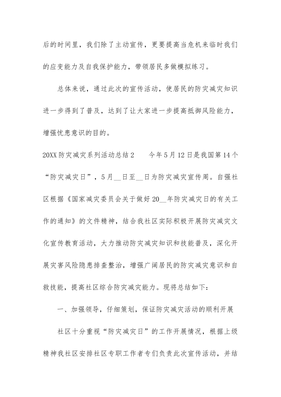 2024防灾减灾系列活动总结7篇_第3页