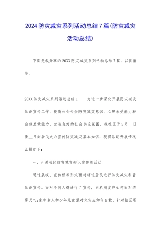 2024防灾减灾系列活动总结7篇