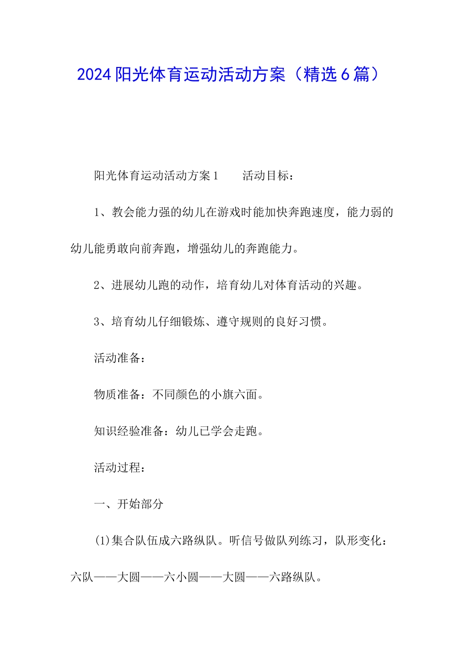 2024阳光体育运动活动方案_第1页