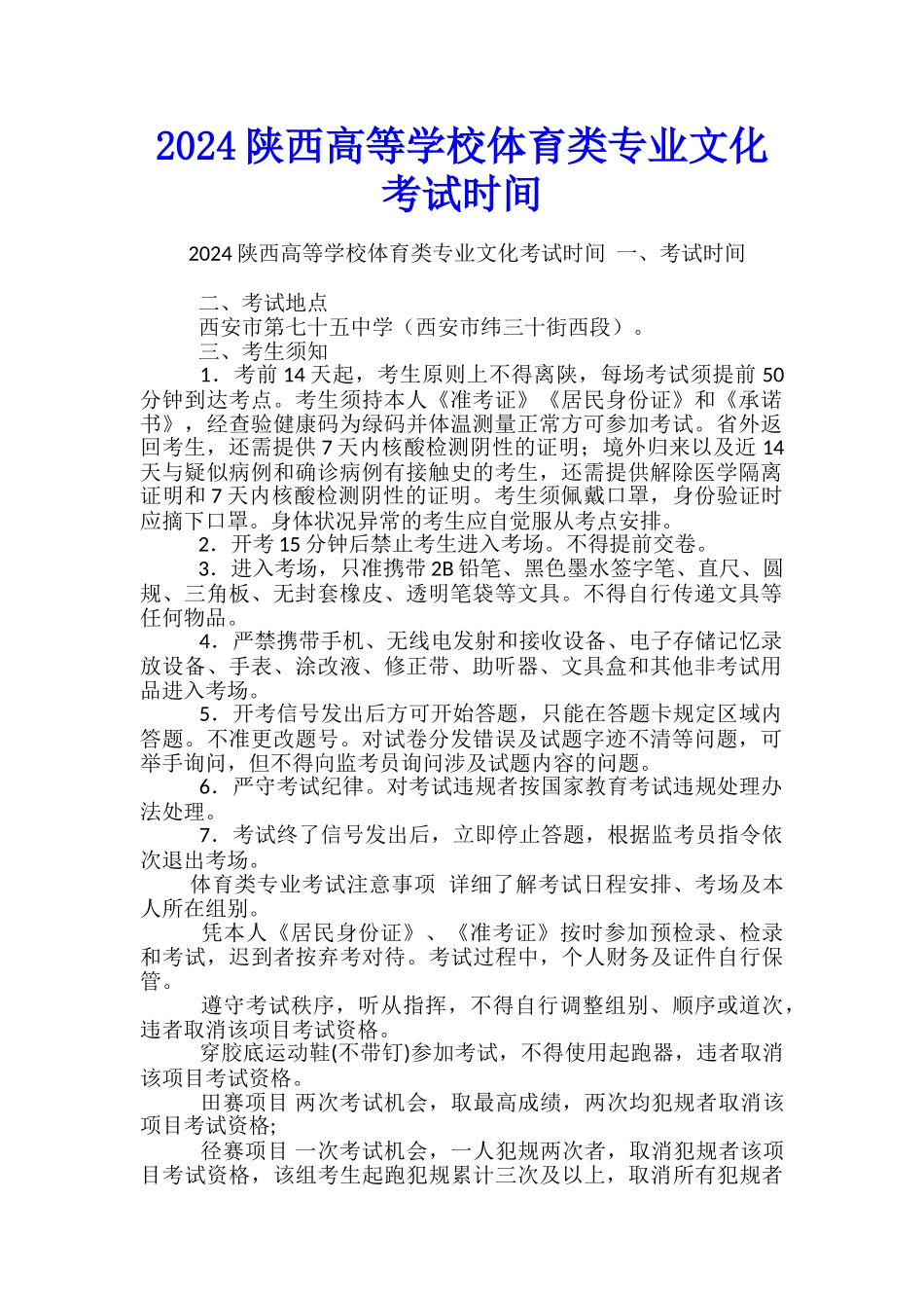 2024陕西高等学校体育类专业文化考试时间_第1页