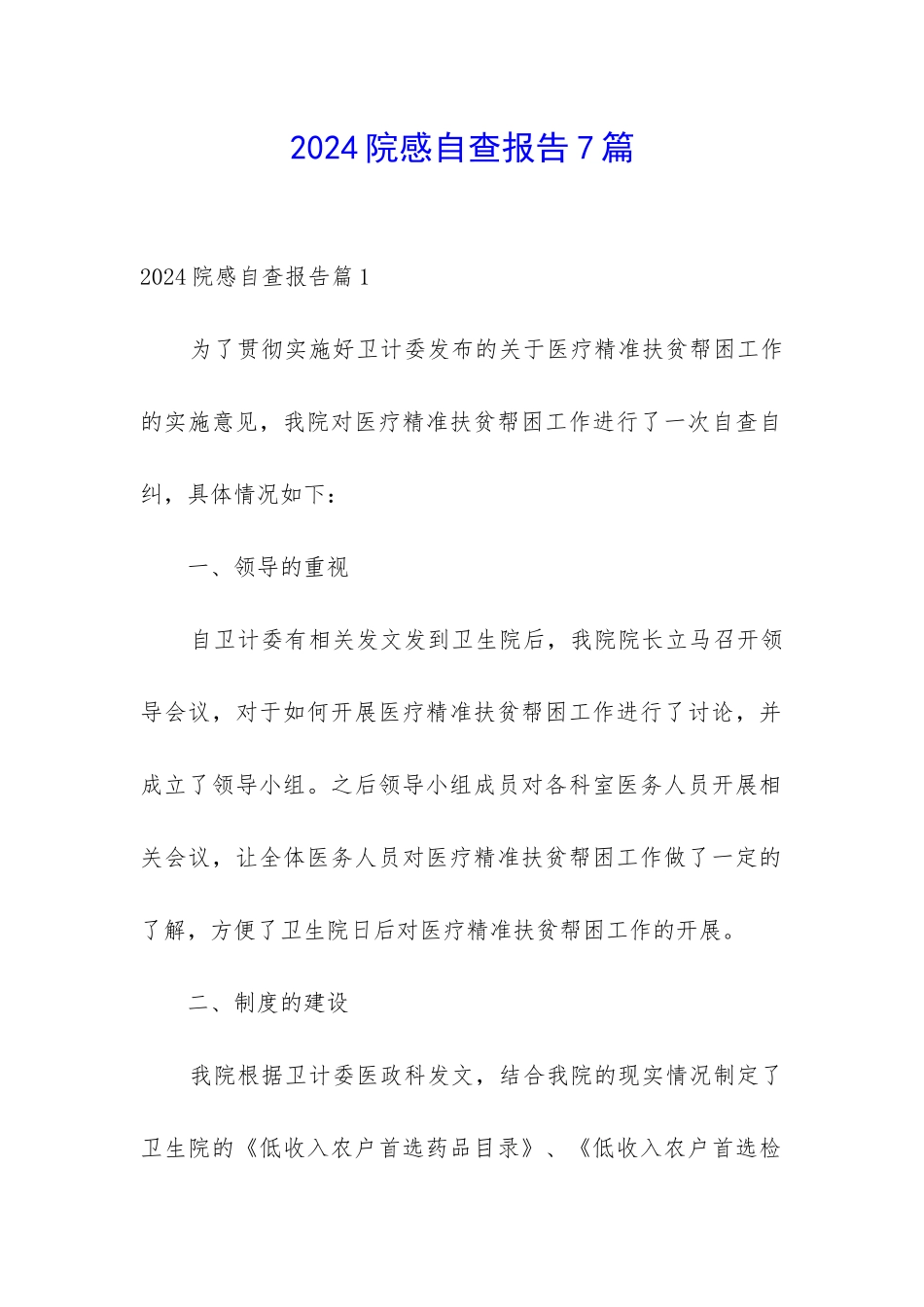 2024院感自查报告7篇_第1页