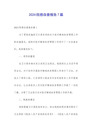 2024院感自查报告7篇