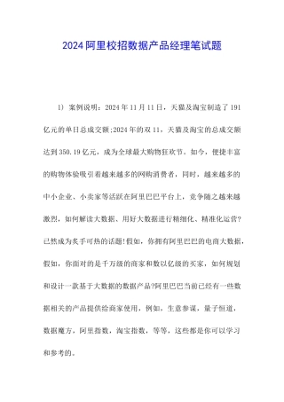 2024阿里校招数据产品经理笔试题