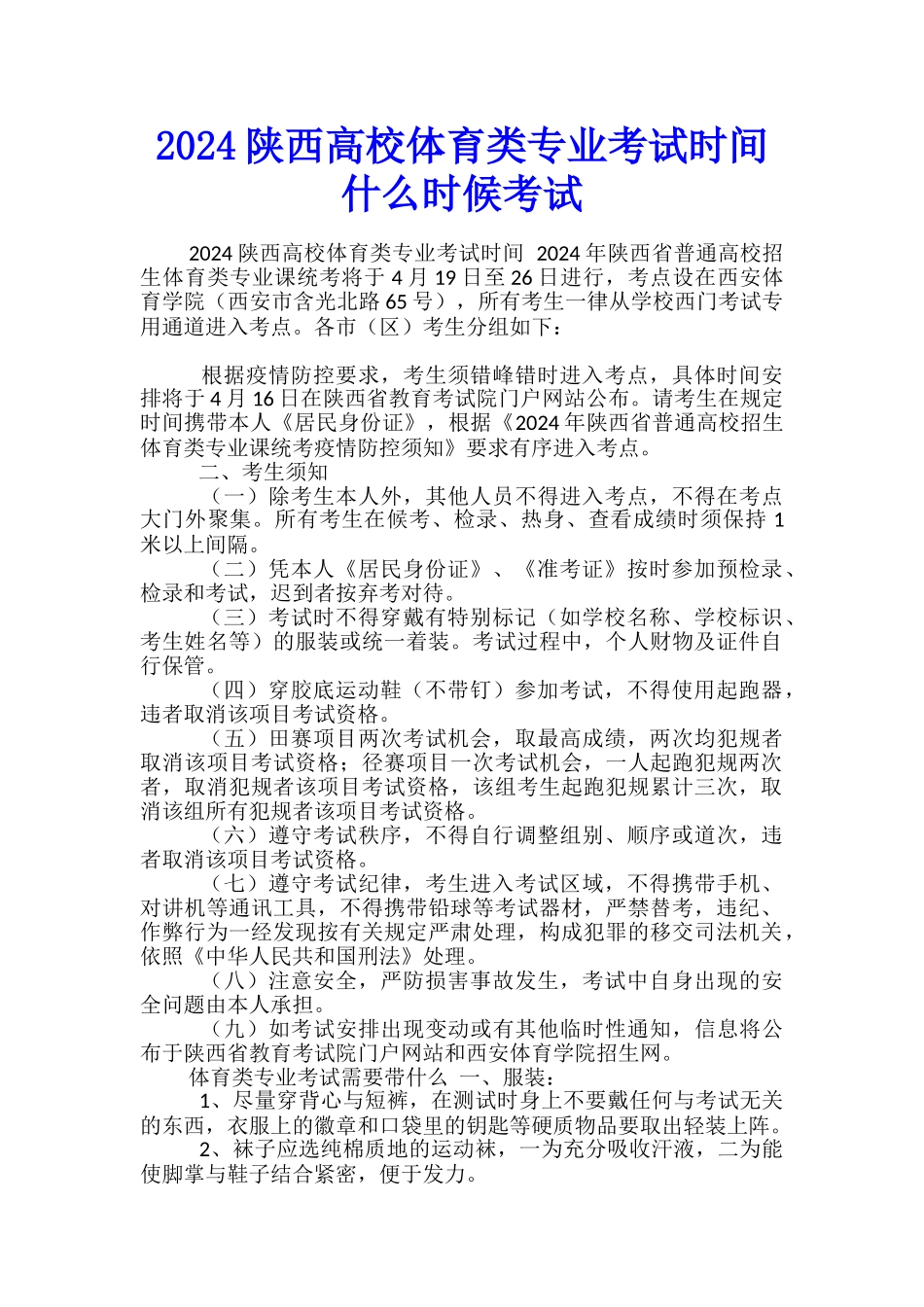 2024陕西高校体育类专业考试时间-什么时候考试_第1页