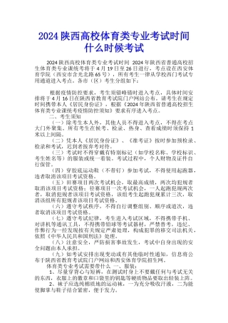 2024陕西高校体育类专业考试时间-什么时候考试