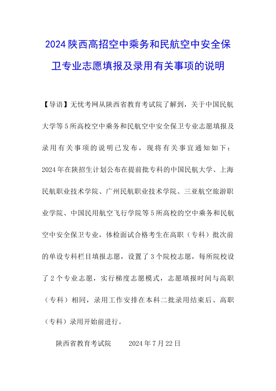 2024陕西高招空中乘务和民航空中安全保卫专业志愿填报及录取有关事项的说明_第1页