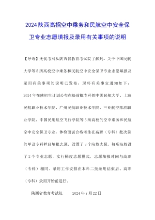 2024陕西高招空中乘务和民航空中安全保卫专业志愿填报及录取有关事项的说明