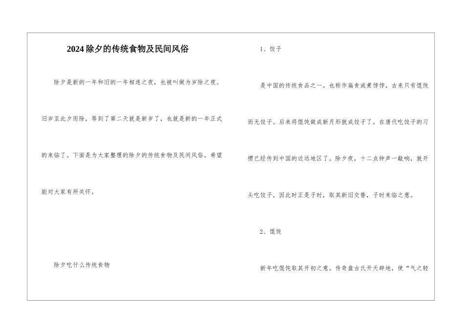 2024除夕的传统食物及民间风俗_第1页
