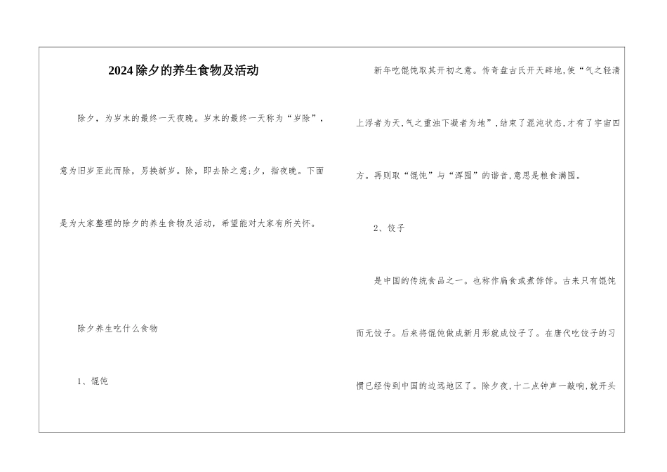 2024除夕的养生食物及活动_第1页