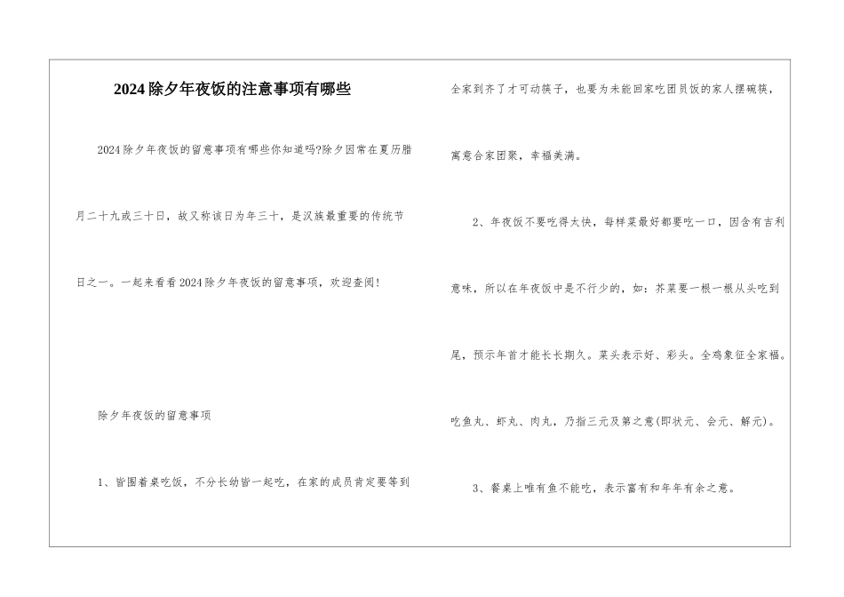 2024除夕年夜饭的注意事项有哪些_第1页