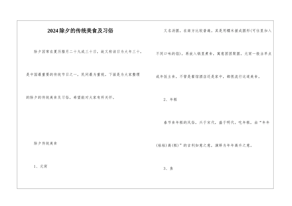 2024除夕的传统美食及习俗_第1页