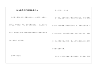 2024除夕的习俗活动是什么