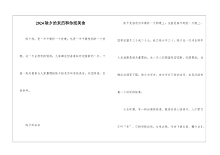 2024除夕的来历和传统美食