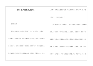 2024除夕的来历及含义