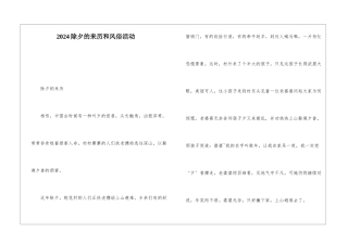 2024除夕的来历和风俗活动