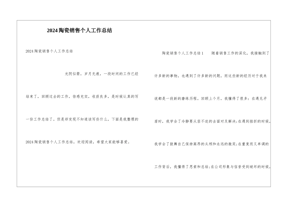 2024陶瓷销售个人工作总结_第1页