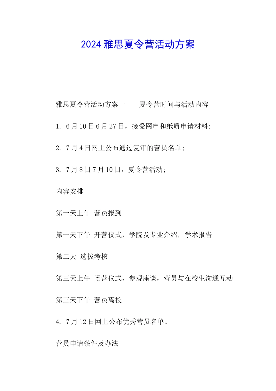 2024雅思夏令营活动方案_第1页