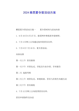 2024雅思夏令营活动方案