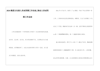 2024集团文化部人员试用期工作总结物业人员试用期工作总结
