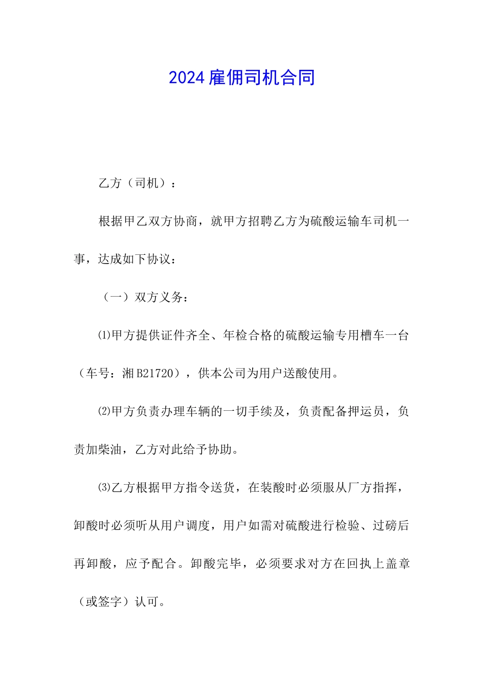 2024雇佣司机合同_第1页