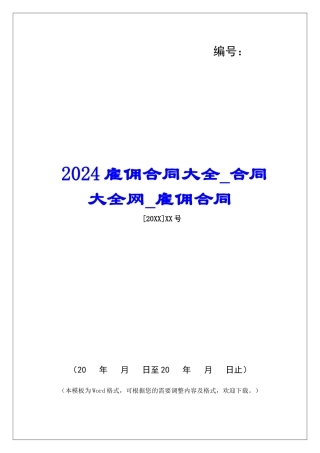 2024雇佣合同大全合同大全网雇佣合同