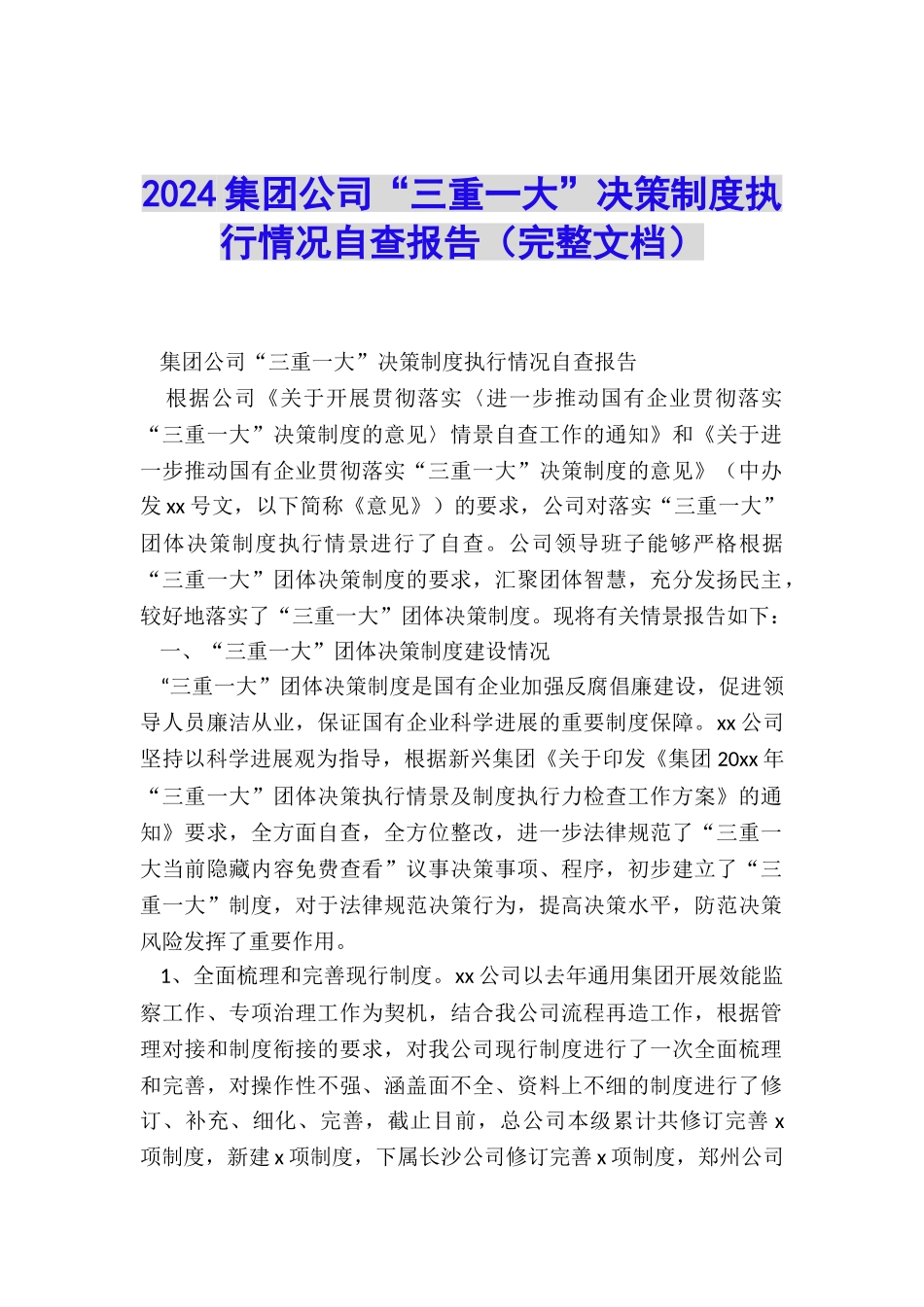 2024集团公司“三重一大”决策制度执行情况自查报告_第1页