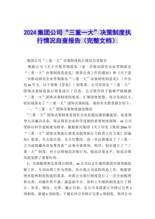 2024集团公司“三重一大”决策制度执行情况自查报告