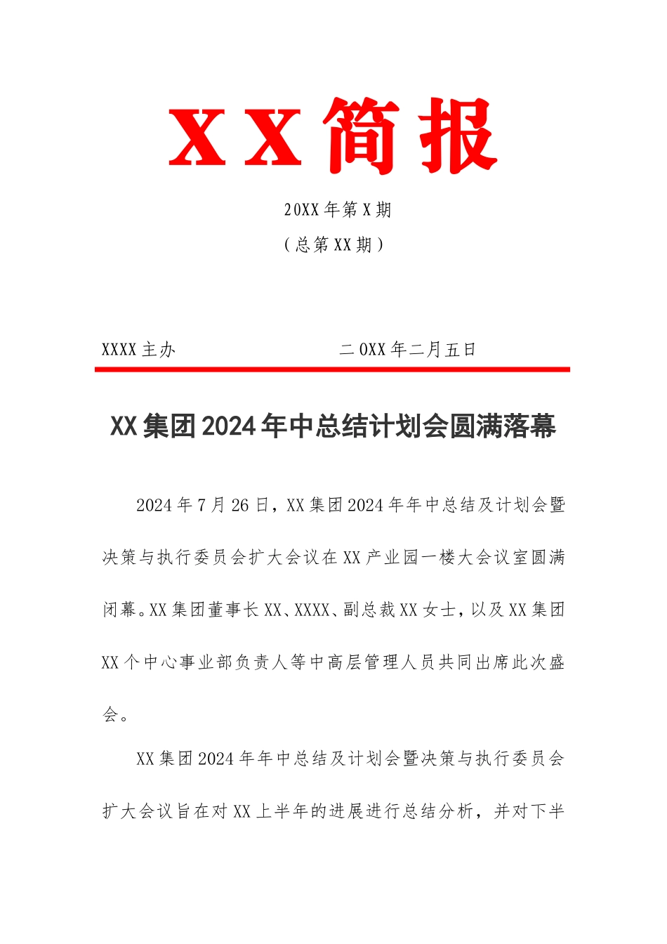 2024集团上半年生产经营分析会大会简报_第1页