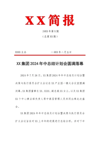 2024集团上半年生产经营分析会大会简报