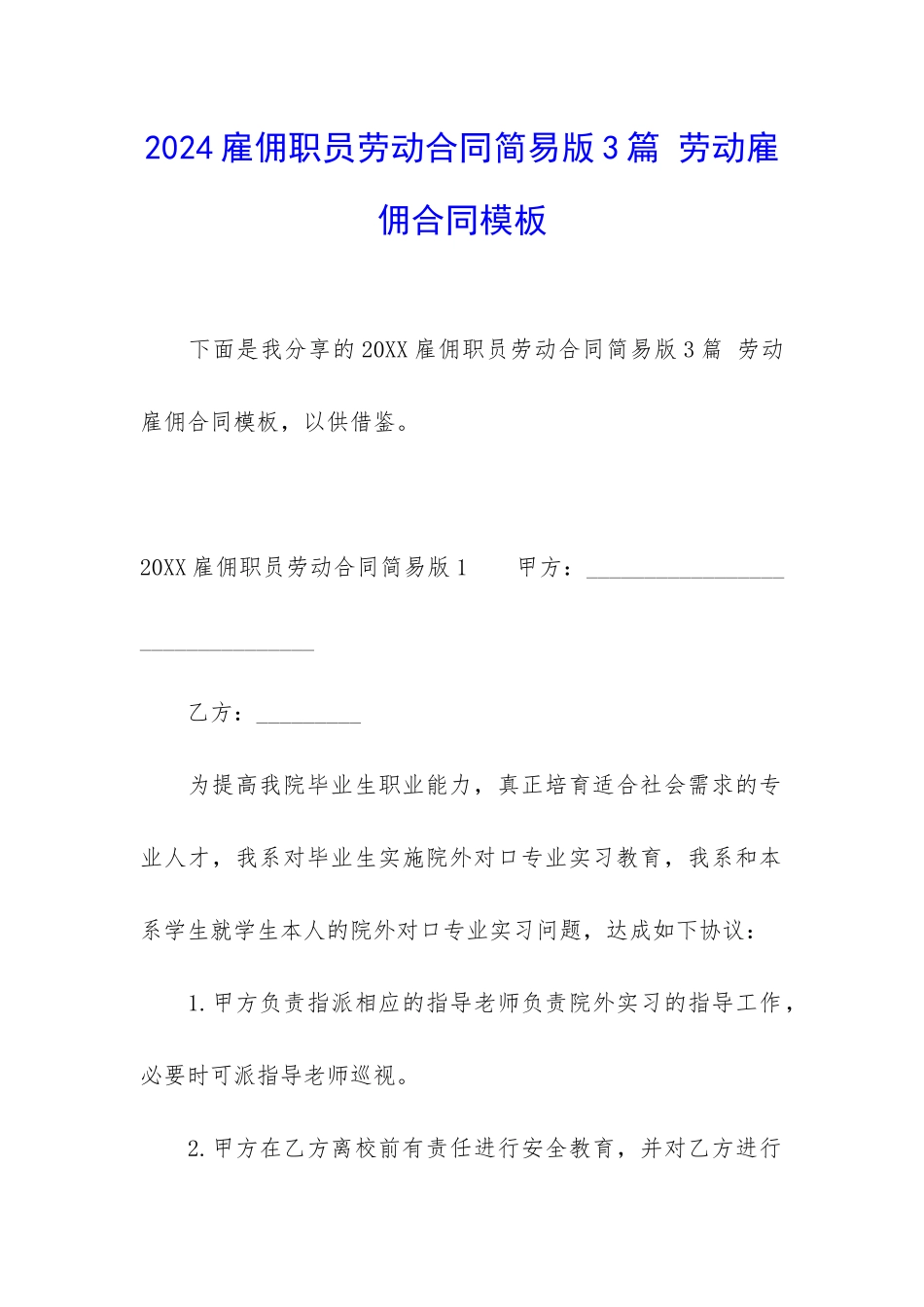 2024雇佣职员劳动合同简易版3篇-劳动雇佣合同模板_第1页