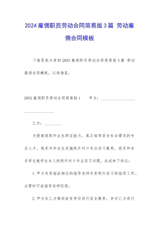 2024雇佣职员劳动合同简易版3篇-劳动雇佣合同模板