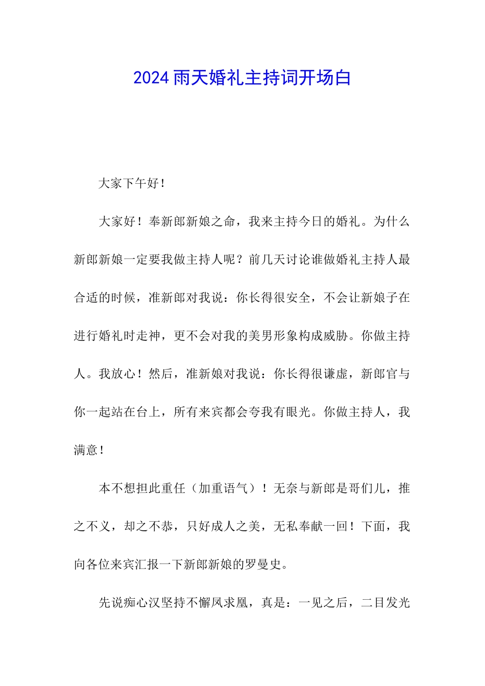 2024雨天婚礼主持词开场白_第1页