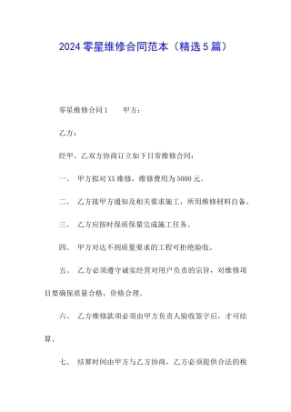 2024零星维修合同范本