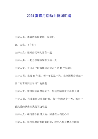 2024雷锋月活动主持词汇编