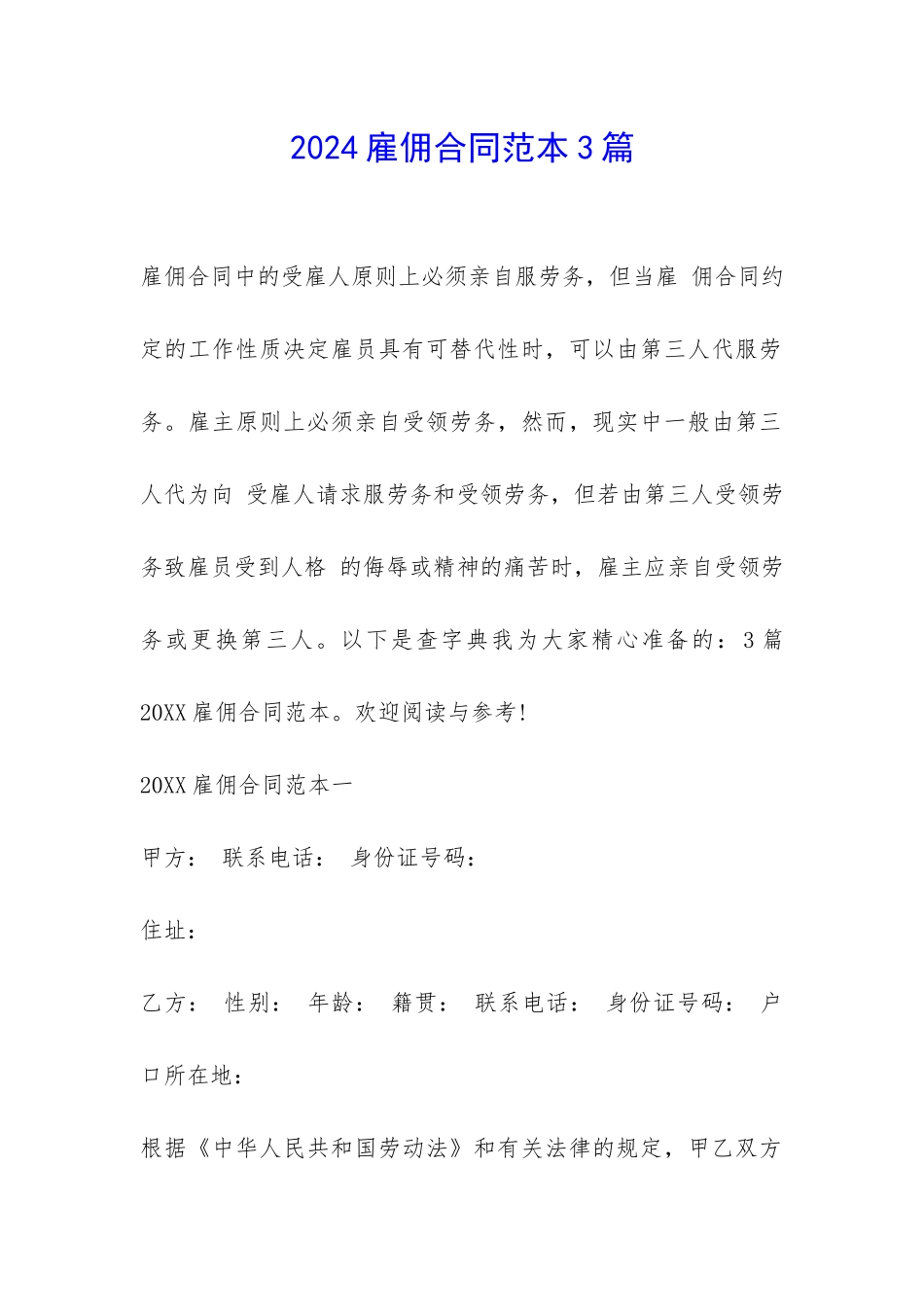 2024雇佣合同范本3篇-_第1页