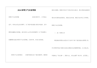 2024雨雪天气应急预案