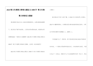 2024青力冬奥聚力青春主题征文1000字-青力冬奥聚力青春征文最新