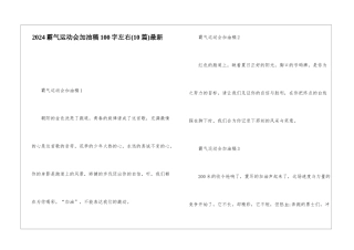 2024霸气运动会加油稿100字左右最新