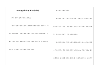 2024青少年志愿者活动总结