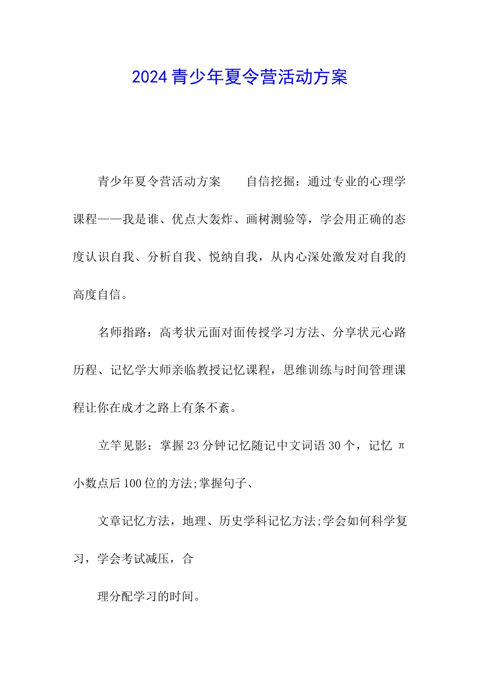 2024青少年夏令营活动方案_第1页