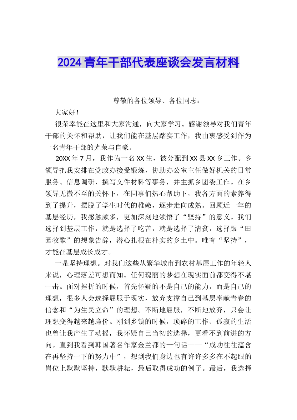 2024青年干部代表座谈会发言材料_第1页