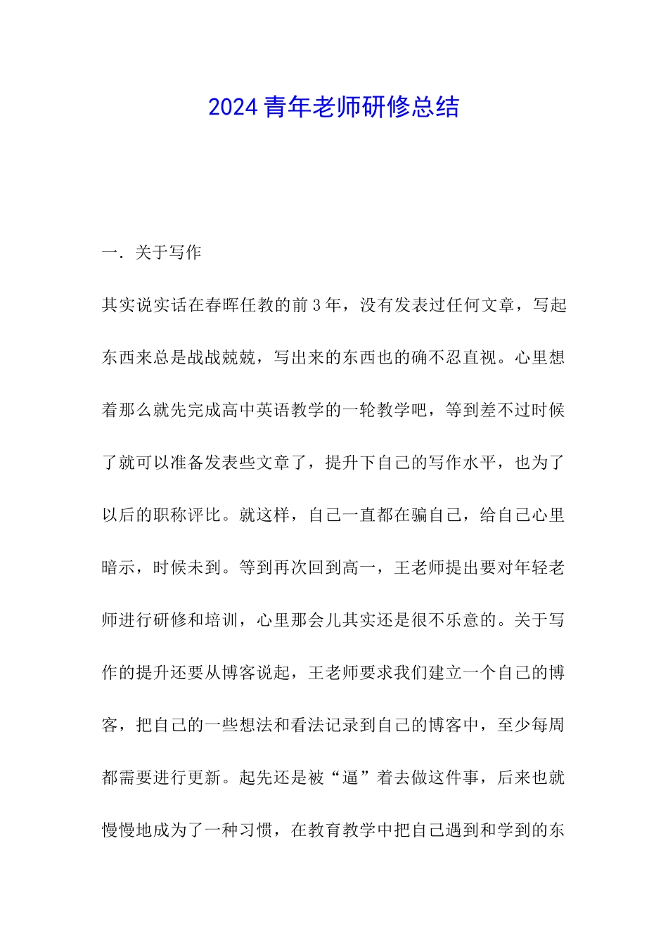 2024青年教师研修总结_第1页