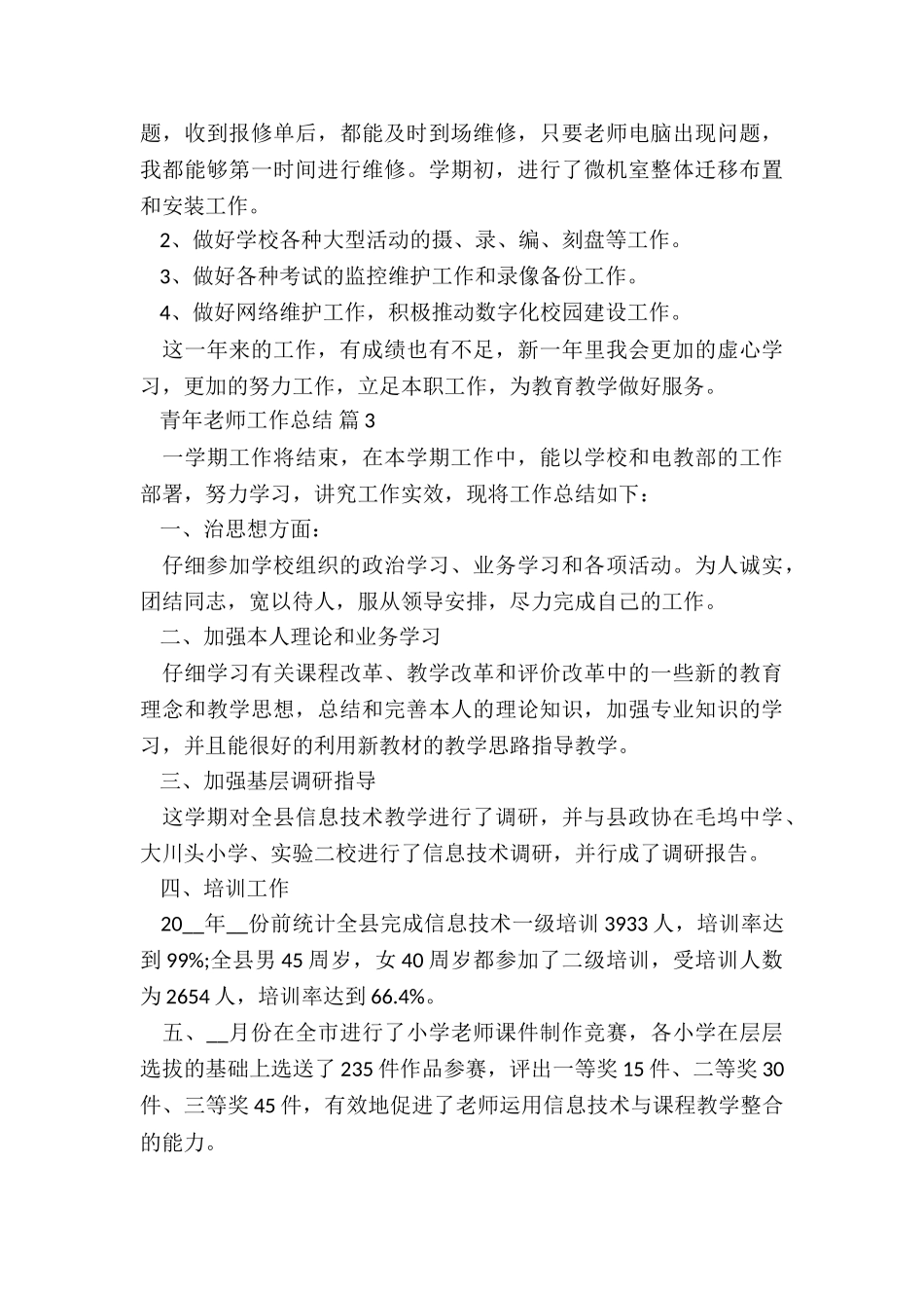 2024青年教师工作总结(精选)5篇_第3页