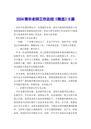 2024青年教师工作总结(精选)5篇