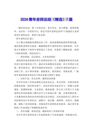 2024青年教师总结7篇