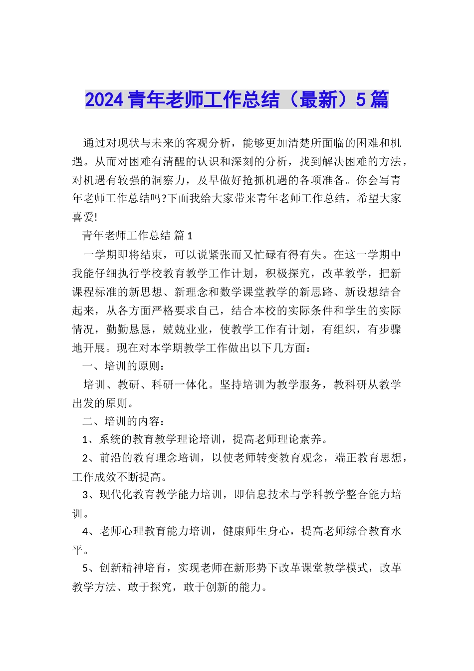 2024青年教师工作总结(最新)5篇_第1页