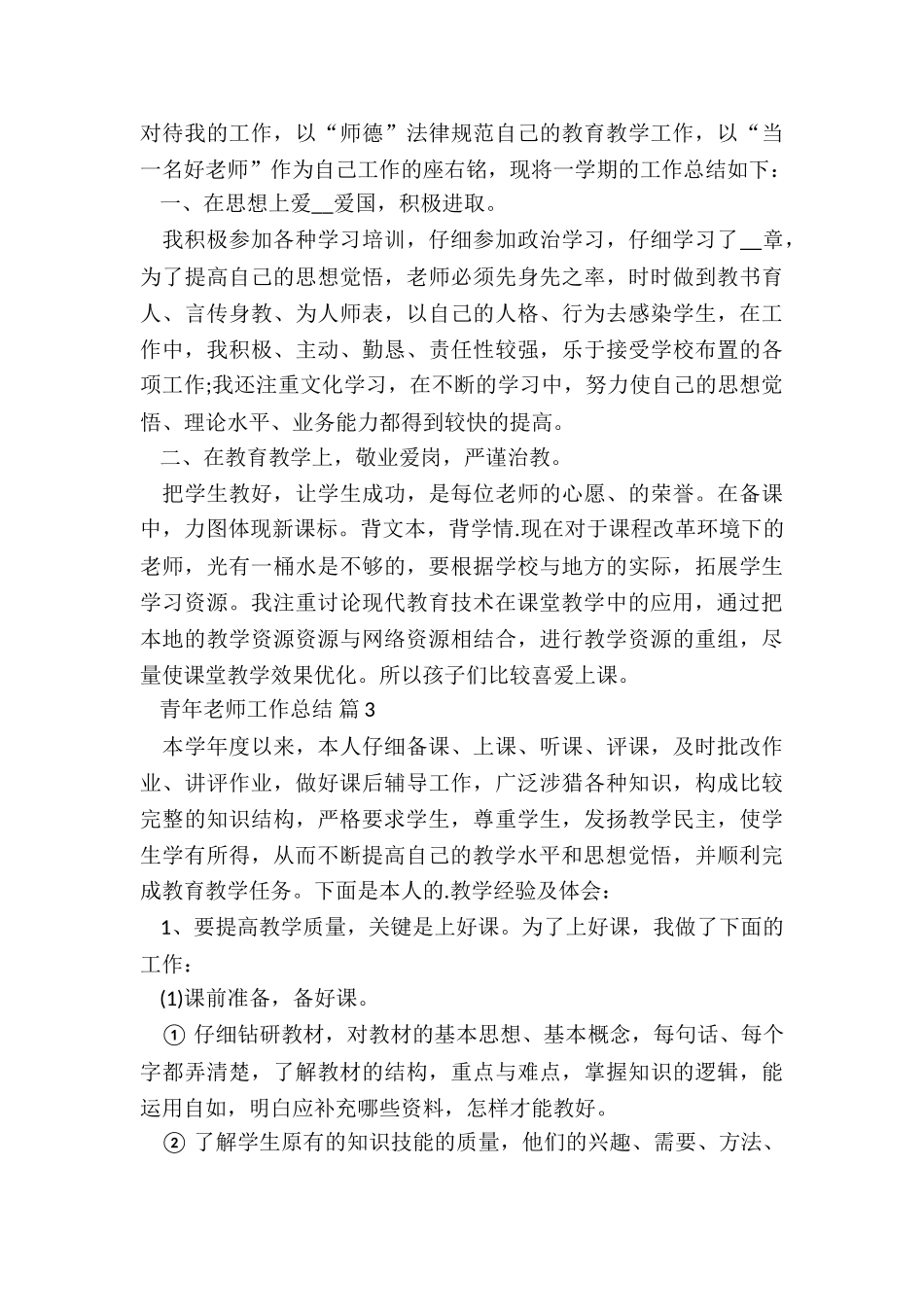 2024青年教师工作总结(最新)5篇_第3页