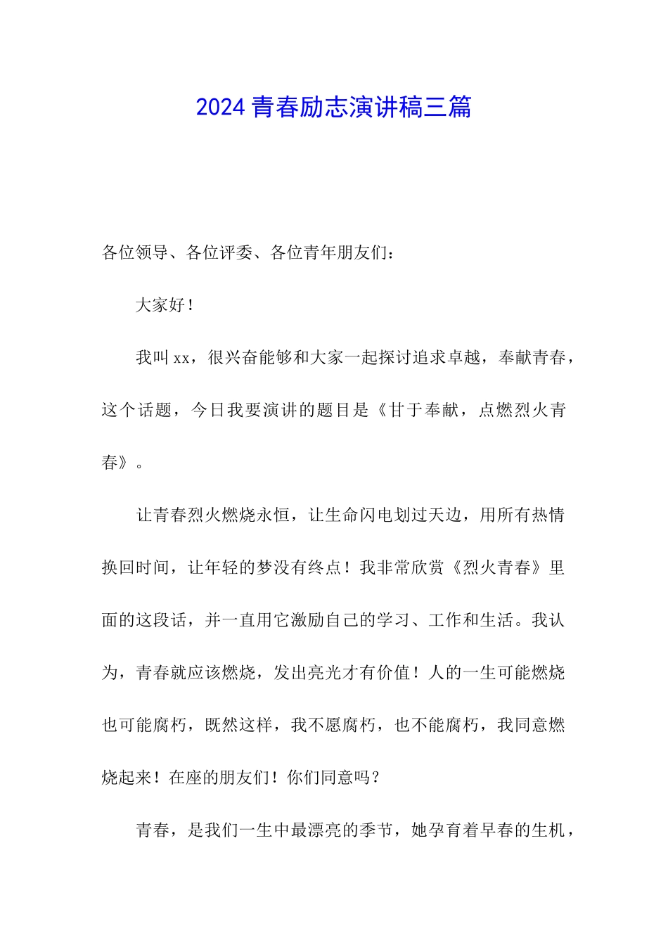 2024青春励志演讲稿三篇_第1页